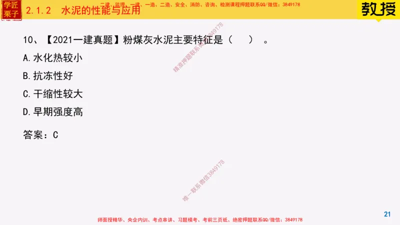 12-水泥的性能与应用_2026年一级建造师_2026年一建建筑_2025年一建建筑SVIP_02-基础精讲✿高端面授✿深度强化_08-建筑《超级精讲班》栗子XJ_25精讲讲义