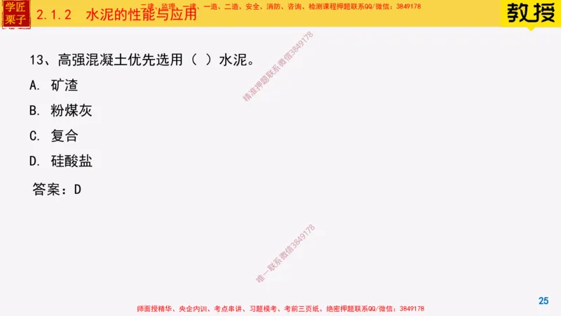 12-水泥的性能与应用_2026年一级建造师_2026年一建建筑_2025年一建建筑SVIP_02-基础精讲✿高端面授✿深度强化_08-建筑《超级精讲班》栗子XJ_25精讲讲义