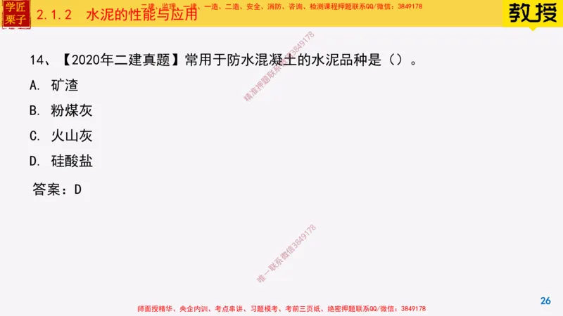 12-水泥的性能与应用_2026年一级建造师_2026年一建建筑_2025年一建建筑SVIP_02-基础精讲✿高端面授✿深度强化_08-建筑《超级精讲班》栗子XJ_25精讲讲义