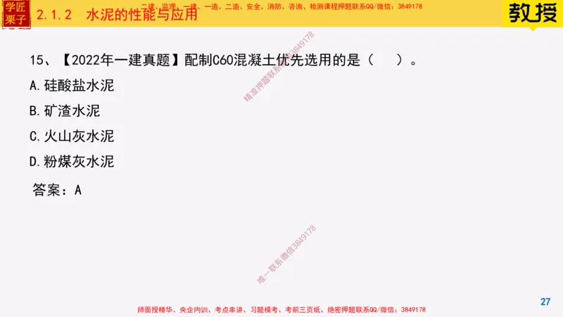 12-水泥的性能与应用_2026年一级建造师_2026年一建建筑_2025年一建建筑SVIP_02-基础精讲✿高端面授✿深度强化_08-建筑《超级精讲班》栗子XJ_25精讲讲义