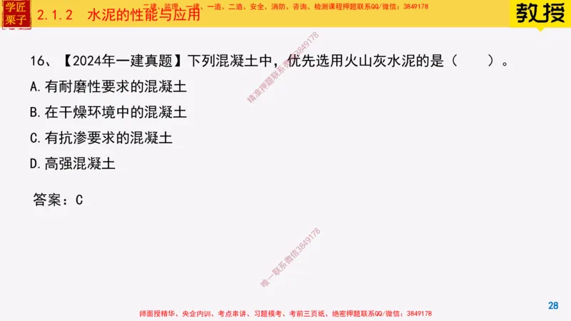 12-水泥的性能与应用_2026年一级建造师_2026年一建建筑_2025年一建建筑SVIP_02-基础精讲✿高端面授✿深度强化_08-建筑《超级精讲班》栗子XJ_25精讲讲义