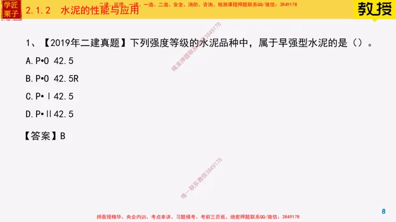 12-水泥的性能与应用_2026年一级建造师_2026年一建建筑_2025年一建建筑SVIP_02-基础精讲✿高端面授✿深度强化_08-建筑《超级精讲班》栗子XJ_25精讲讲义
