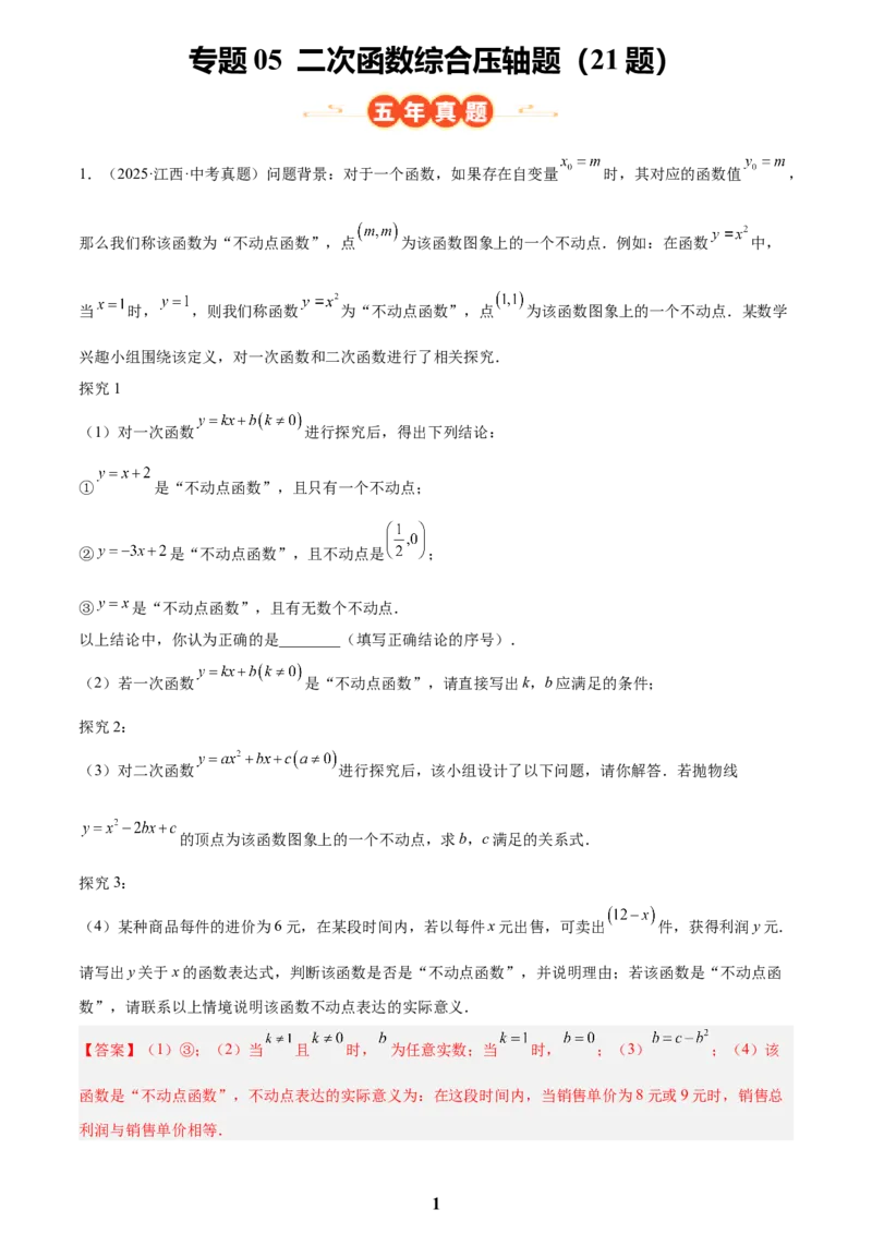 专题05二次函数综合压轴题(21题)(解析版)_2023-2025《3年中考1年模拟真题分类汇编》数学