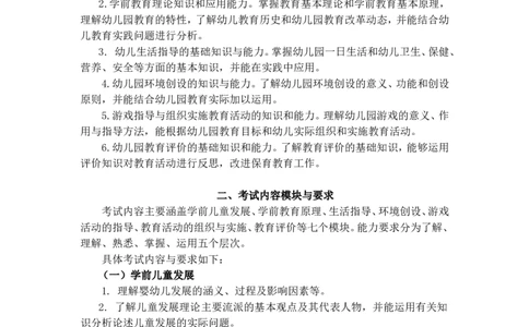 《保教知识与能力》(幼儿园）_中小学教师资格考试资料