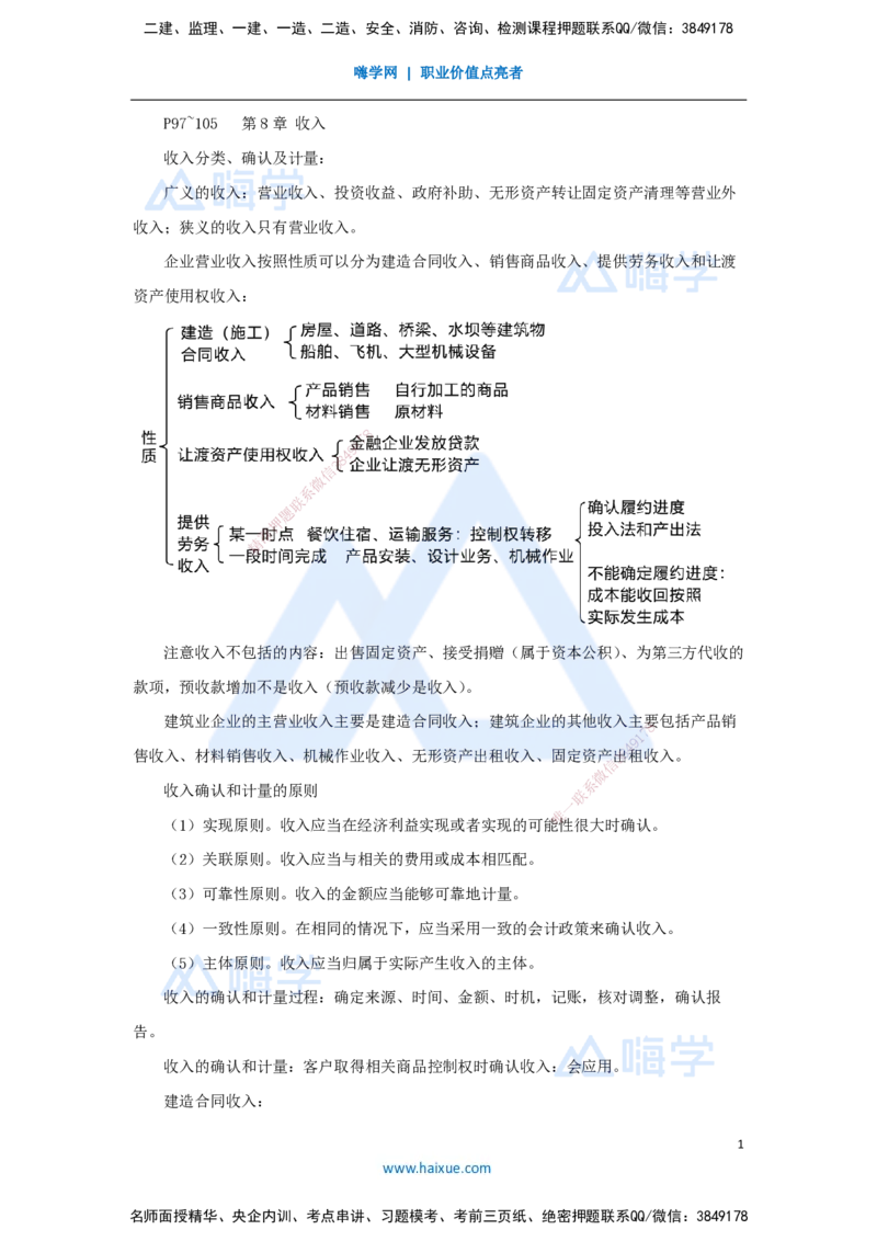 08.2025徐蓉-名师冲刺特训-（8）第8章收入_2026年一级建造师_2026年一建经济_2025年一建经济SVIP_04-冲刺串讲✿考点强化✿小灶集训_37-经济《名师冲刺特训》徐蓉HX_讲义