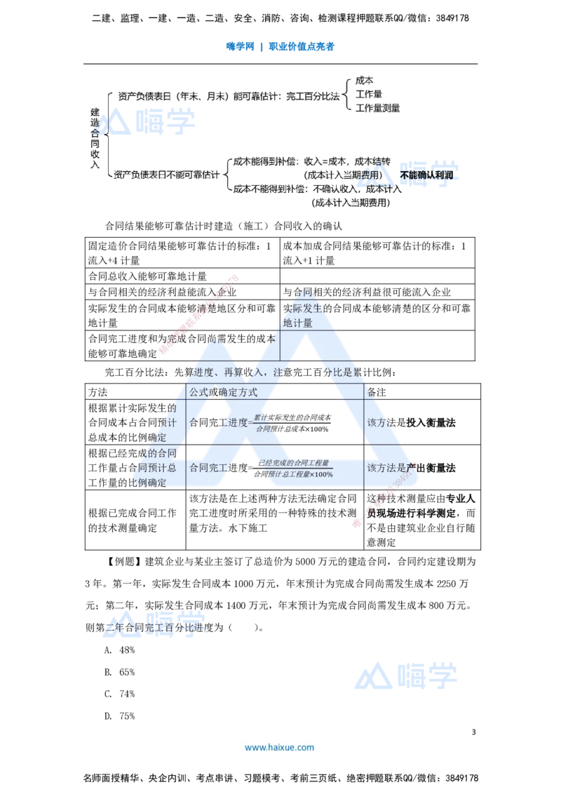 08.2025徐蓉-名师冲刺特训-（8）第8章收入_2026年一级建造师_2026年一建经济_2025年一建经济SVIP_04-冲刺串讲✿考点强化✿小灶集训_37-经济《名师冲刺特训》徐蓉HX_讲义