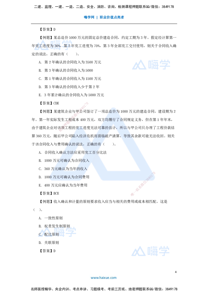 08.2025徐蓉-名师冲刺特训-（8）第8章收入_2026年一级建造师_2026年一建经济_2025年一建经济SVIP_04-冲刺串讲✿考点强化✿小灶集训_37-经济《名师冲刺特训》徐蓉HX_讲义