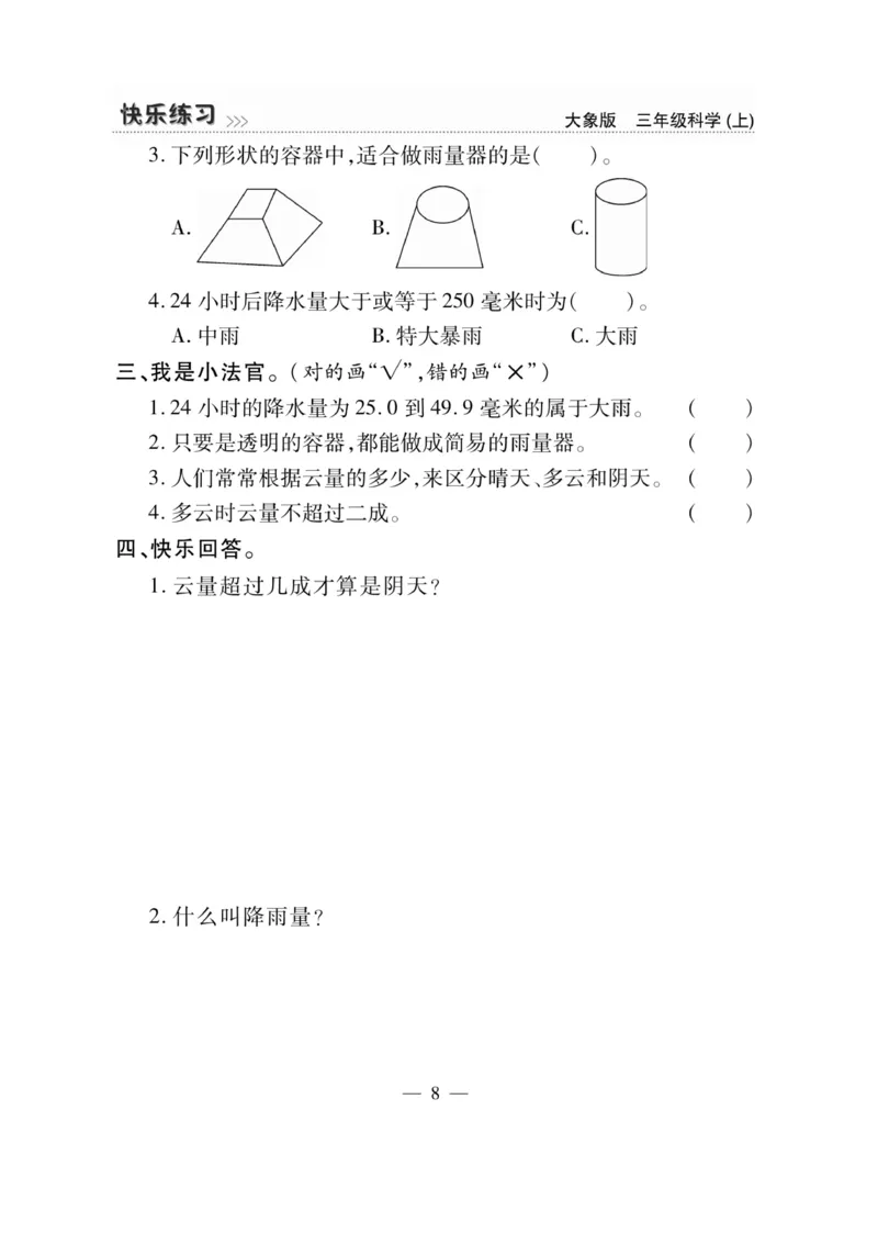 科学3年级大象版上册_2024年人教版小学数学一二三四五六年级上册下册期中期末试a0747_小学全科《同步练习+精品试卷》打包下载（1-6年级单元月考期中期末试卷）_小学科学_《快乐练习》