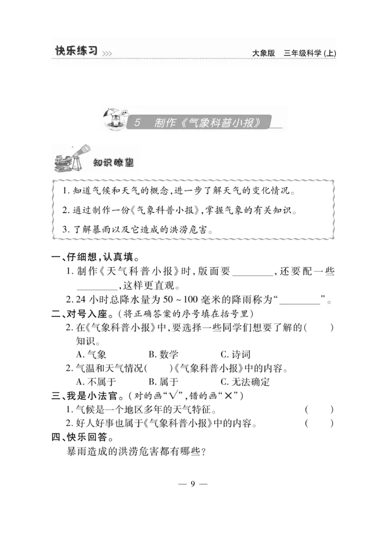科学3年级大象版上册_2024年人教版小学数学一二三四五六年级上册下册期中期末试a0747_小学全科《同步练习+精品试卷》打包下载（1-6年级单元月考期中期末试卷）_小学科学_《快乐练习》