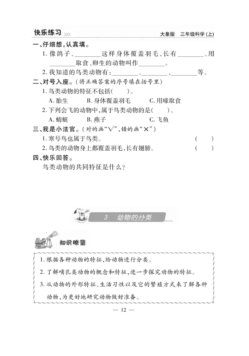 科学3年级大象版上册_2024年人教版小学数学一二三四五六年级上册下册期中期末试a0747_小学全科《同步练习+精品试卷》打包下载（1-6年级单元月考期中期末试卷）_小学科学_《快乐练习》