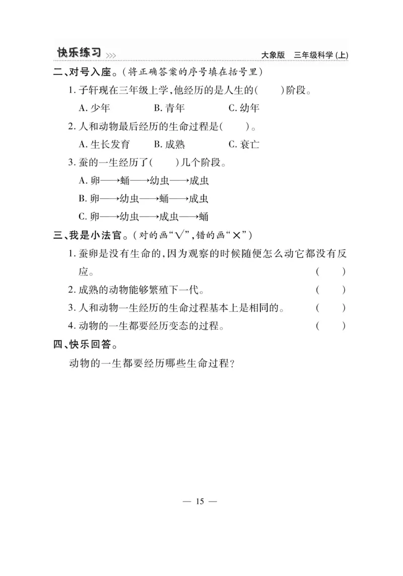 科学3年级大象版上册_2024年人教版小学数学一二三四五六年级上册下册期中期末试a0747_小学全科《同步练习+精品试卷》打包下载（1-6年级单元月考期中期末试卷）_小学科学_《快乐练习》