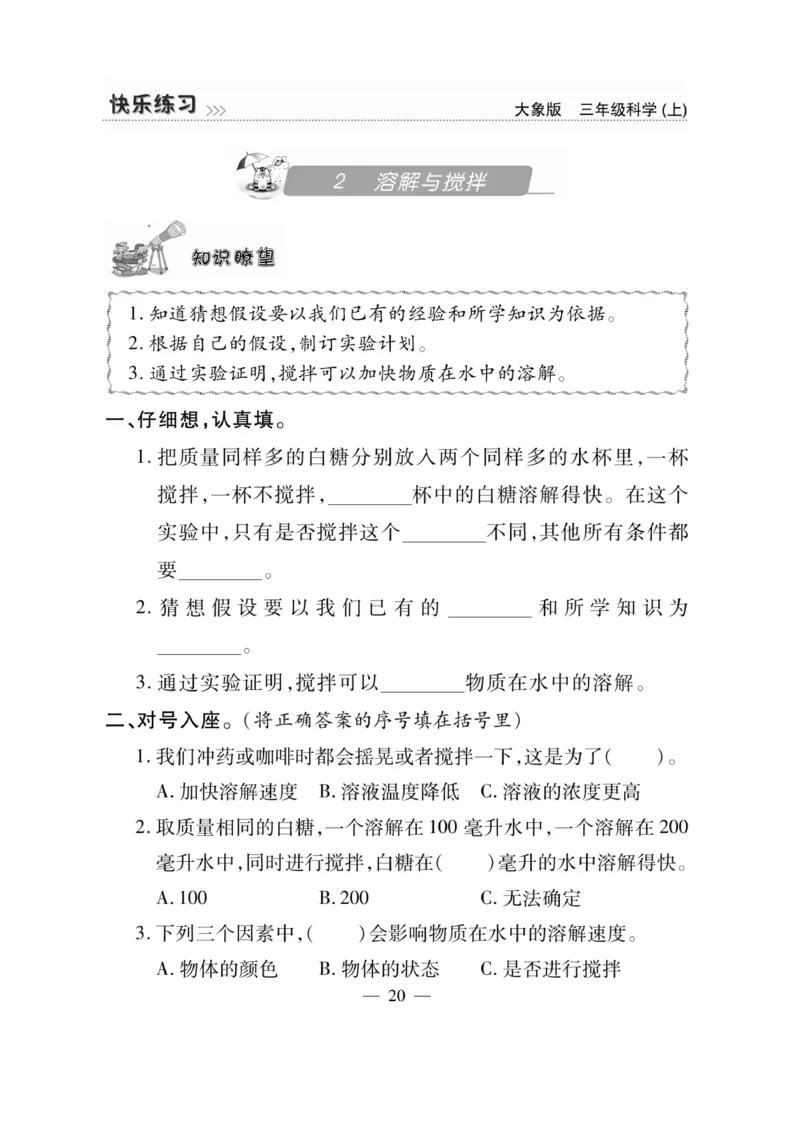 科学3年级大象版上册_2024年人教版小学数学一二三四五六年级上册下册期中期末试a0747_小学全科《同步练习+精品试卷》打包下载（1-6年级单元月考期中期末试卷）_小学科学_《快乐练习》