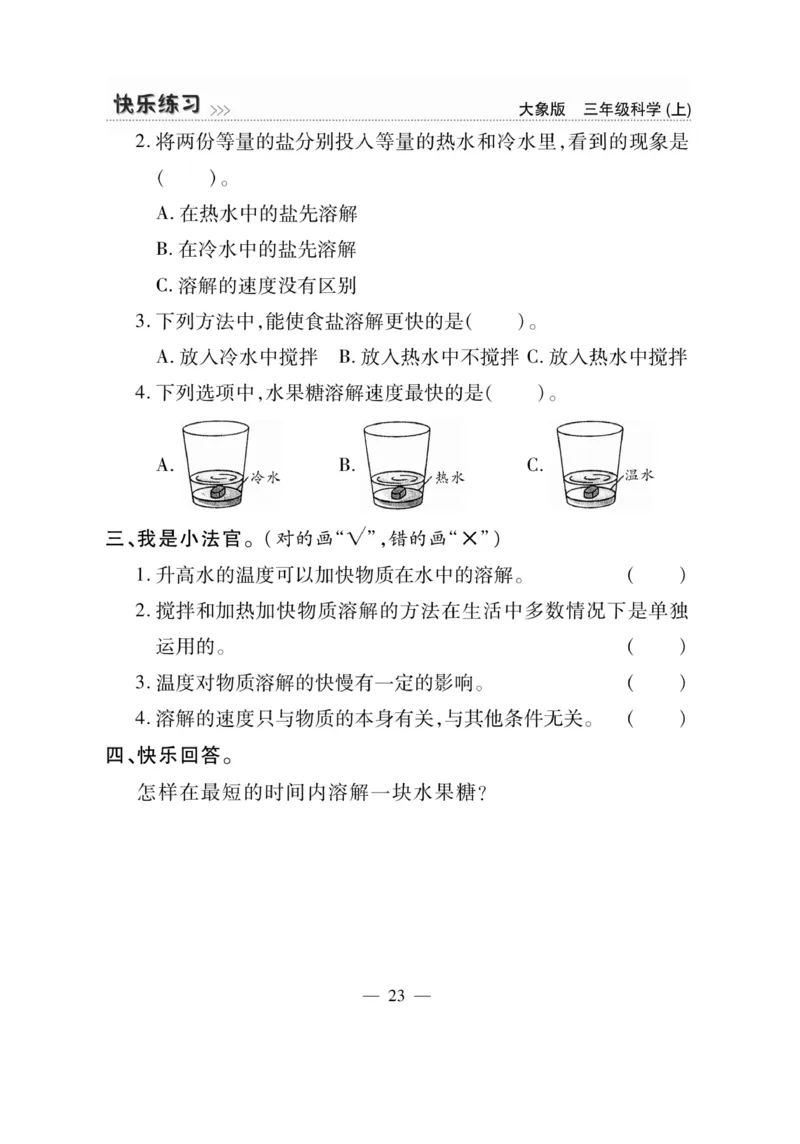 科学3年级大象版上册_2024年人教版小学数学一二三四五六年级上册下册期中期末试a0747_小学全科《同步练习+精品试卷》打包下载（1-6年级单元月考期中期末试卷）_小学科学_《快乐练习》