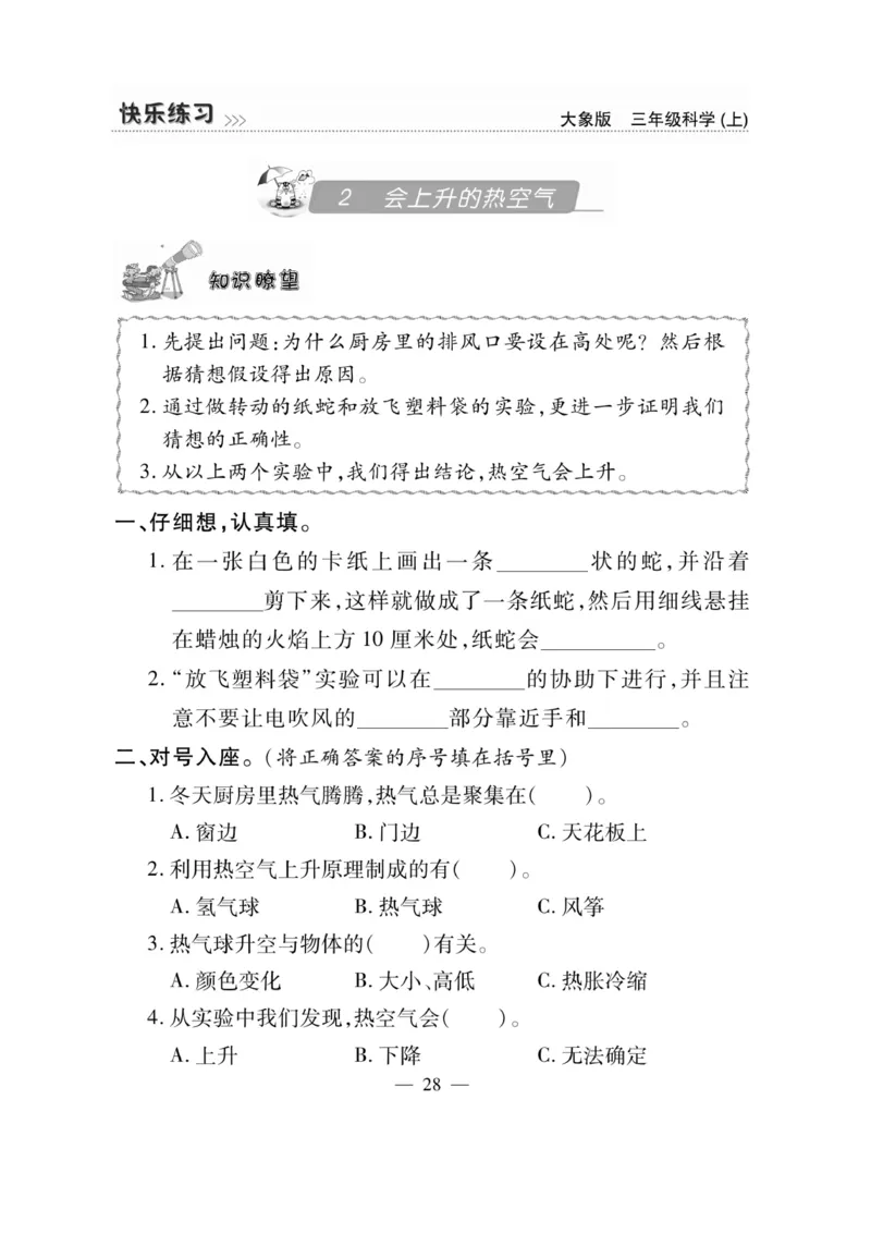科学3年级大象版上册_2024年人教版小学数学一二三四五六年级上册下册期中期末试a0747_小学全科《同步练习+精品试卷》打包下载（1-6年级单元月考期中期末试卷）_小学科学_《快乐练习》