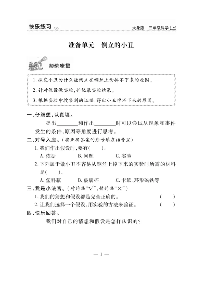 科学3年级大象版上册_2024年人教版小学数学一二三四五六年级上册下册期中期末试a0747_小学全科《同步练习+精品试卷》打包下载（1-6年级单元月考期中期末试卷）_小学科学_《快乐练习》