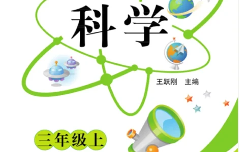 科学3年级大象版上册_2024年人教版小学数学一二三四五六年级上册下册期中期末试a0747_小学全科《同步练习+精品试卷》打包下载（1-6年级单元月考期中期末试卷）_小学科学_《快乐练习》
