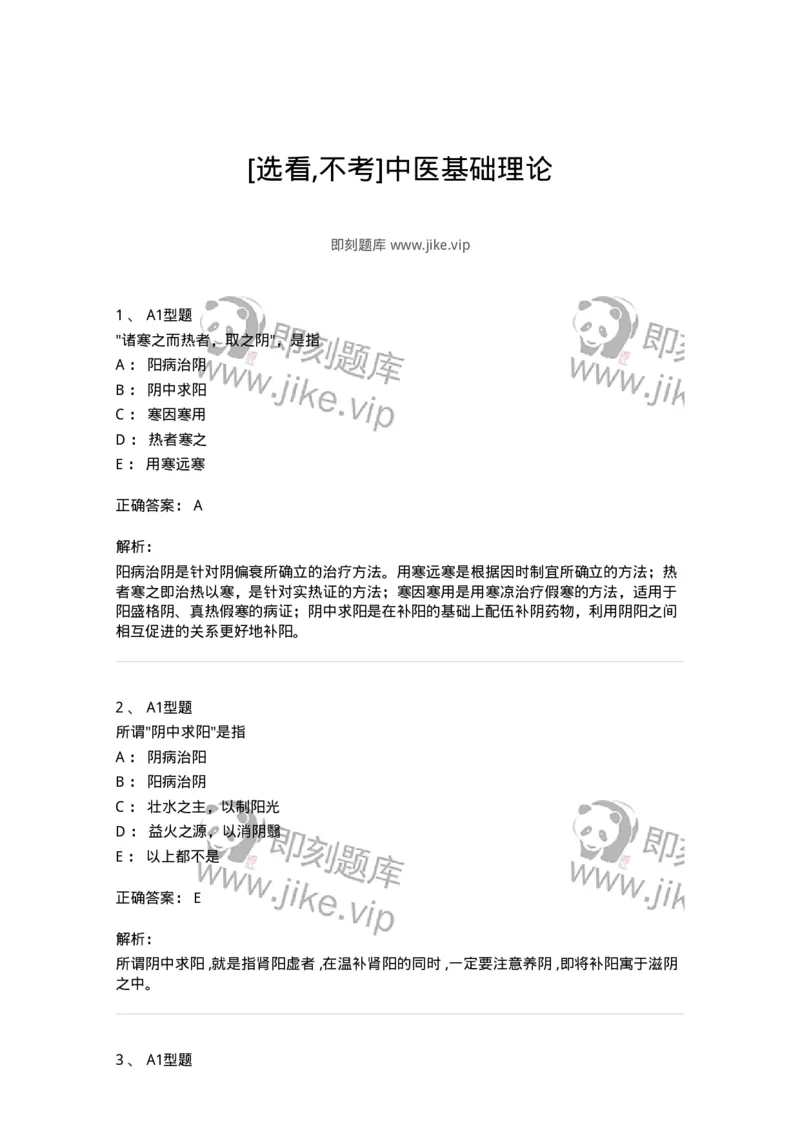 922-[选看不考]中医基础理论-137947_军队文职(1)_01.军队文职真题-专业课_（全）版本一（历年真题+章节练习+模拟题）_中医学(军队文职)_历年真题_题目+解析
