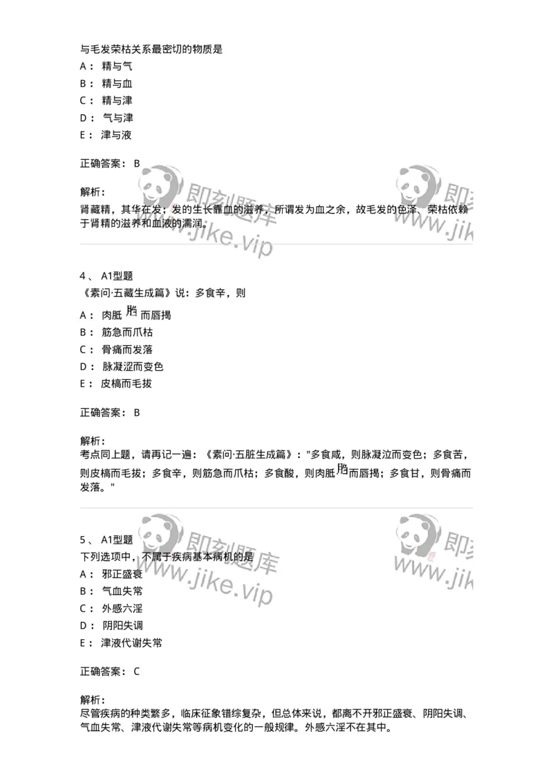 922-[选看不考]中医基础理论-137947_军队文职(1)_01.军队文职真题-专业课_（全）版本一（历年真题+章节练习+模拟题）_中医学(军队文职)_历年真题_题目+解析