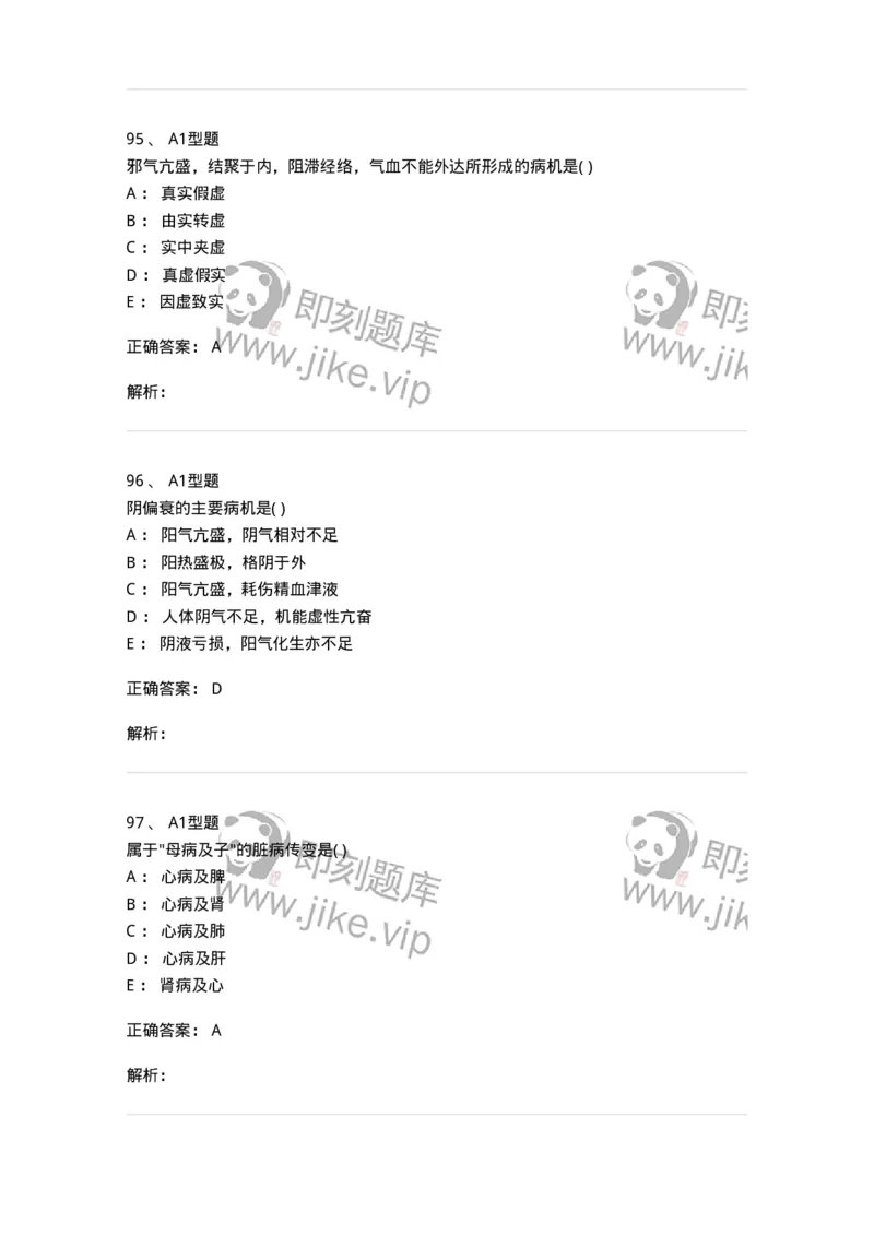 922-[选看不考]中医基础理论-137947_军队文职(1)_01.军队文职真题-专业课_（全）版本一（历年真题+章节练习+模拟题）_中医学(军队文职)_历年真题_题目+解析