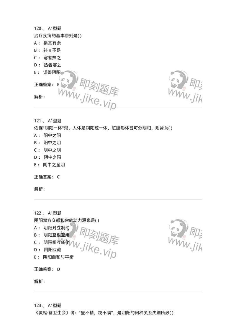 922-[选看不考]中医基础理论-137947_军队文职(1)_01.军队文职真题-专业课_（全）版本一（历年真题+章节练习+模拟题）_中医学(军队文职)_历年真题_题目+解析