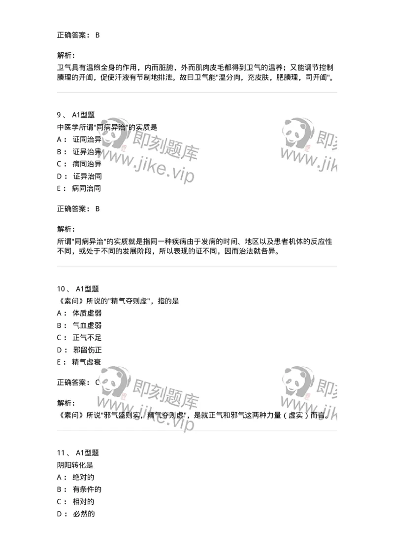 922-[选看不考]中医基础理论-137947_军队文职(1)_01.军队文职真题-专业课_（全）版本一（历年真题+章节练习+模拟题）_中医学(军队文职)_历年真题_题目+解析