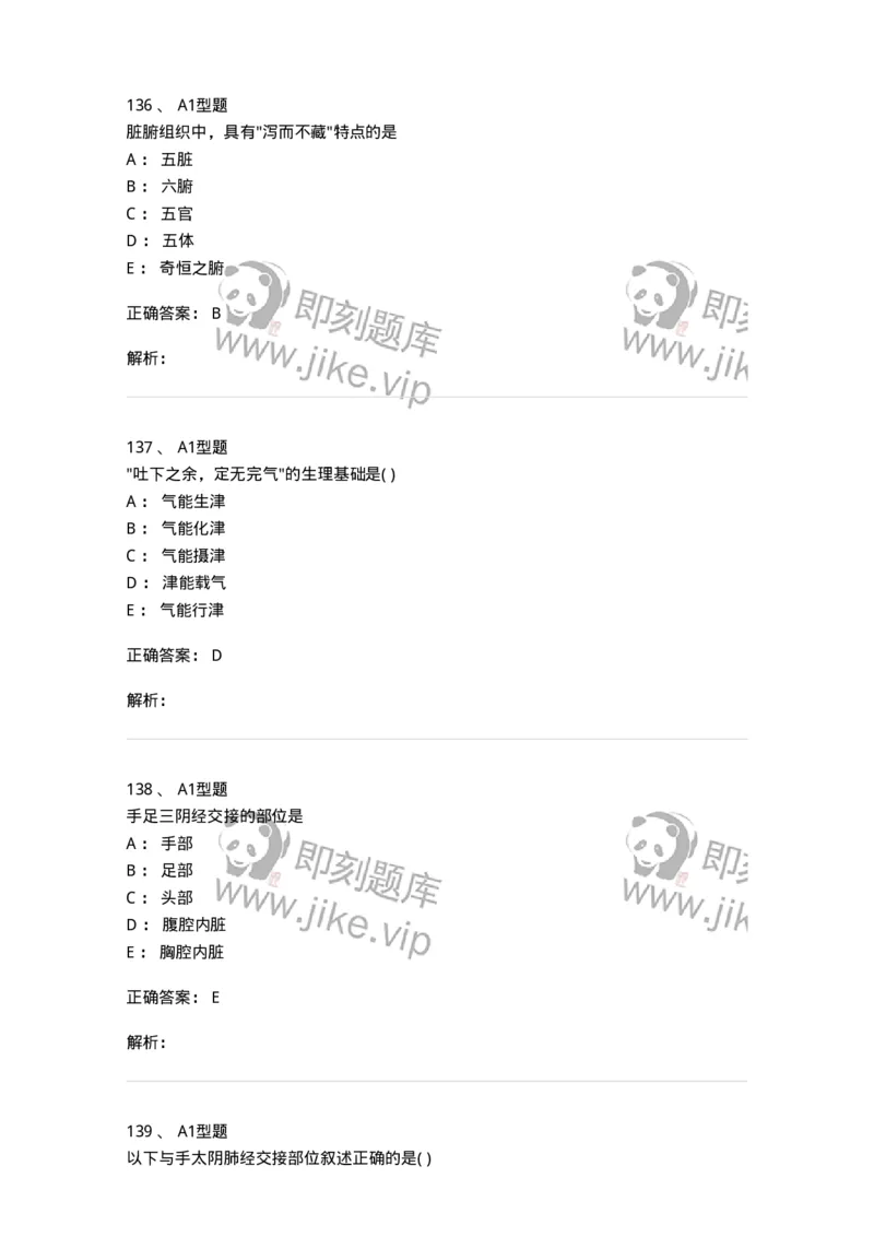 922-[选看不考]中医基础理论-137947_军队文职(1)_01.军队文职真题-专业课_（全）版本一（历年真题+章节练习+模拟题）_中医学(军队文职)_历年真题_题目+解析