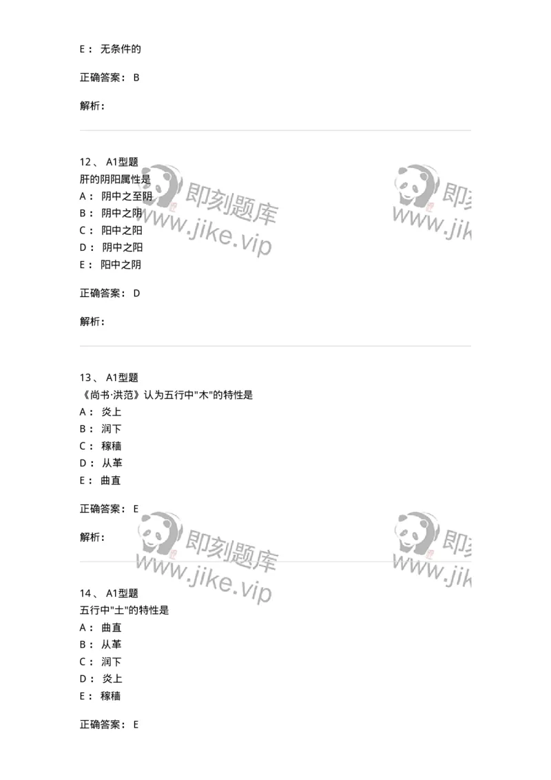 922-[选看不考]中医基础理论-137947_军队文职(1)_01.军队文职真题-专业课_（全）版本一（历年真题+章节练习+模拟题）_中医学(军队文职)_历年真题_题目+解析
