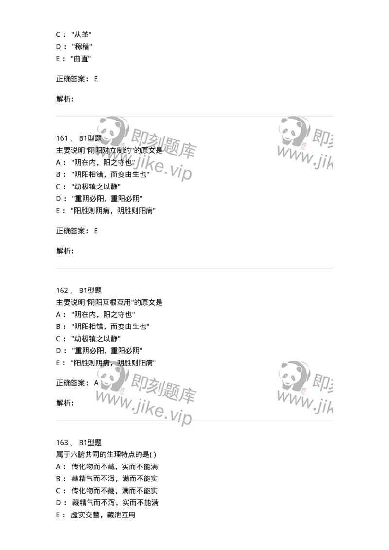922-[选看不考]中医基础理论-137947_军队文职(1)_01.军队文职真题-专业课_（全）版本一（历年真题+章节练习+模拟题）_中医学(军队文职)_历年真题_题目+解析