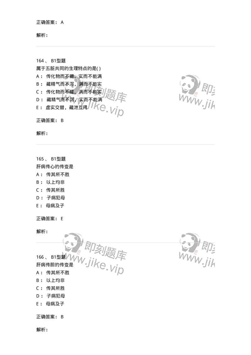 922-[选看不考]中医基础理论-137947_军队文职(1)_01.军队文职真题-专业课_（全）版本一（历年真题+章节练习+模拟题）_中医学(军队文职)_历年真题_题目+解析