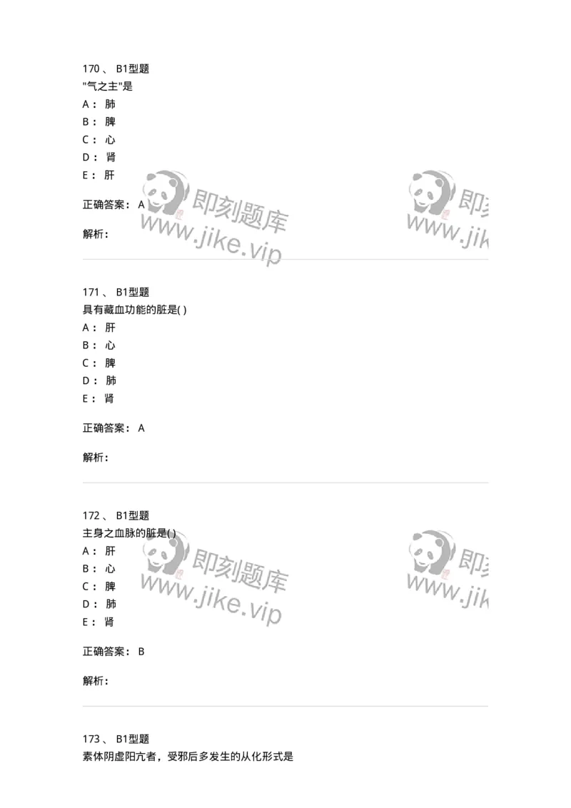 922-[选看不考]中医基础理论-137947_军队文职(1)_01.军队文职真题-专业课_（全）版本一（历年真题+章节练习+模拟题）_中医学(军队文职)_历年真题_题目+解析
