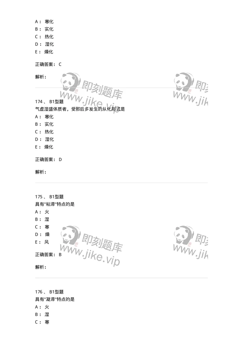 922-[选看不考]中医基础理论-137947_军队文职(1)_01.军队文职真题-专业课_（全）版本一（历年真题+章节练习+模拟题）_中医学(军队文职)_历年真题_题目+解析