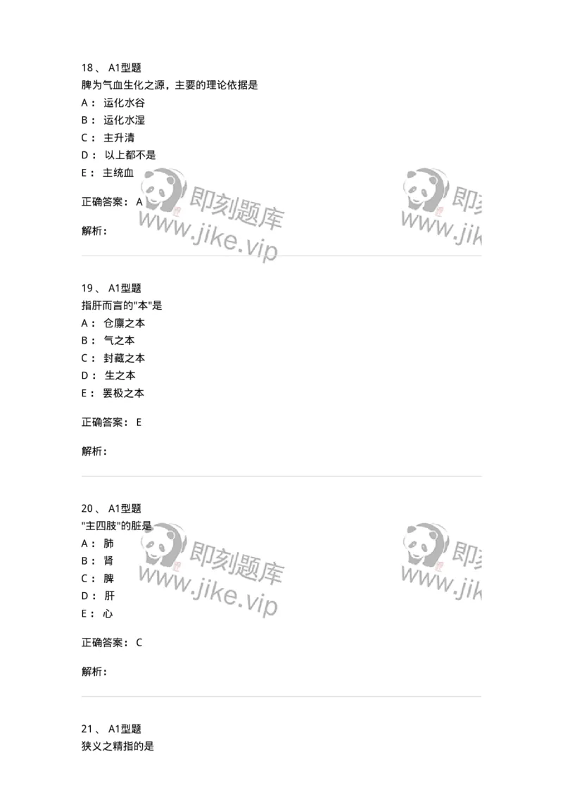 922-[选看不考]中医基础理论-137947_军队文职(1)_01.军队文职真题-专业课_（全）版本一（历年真题+章节练习+模拟题）_中医学(军队文职)_历年真题_题目+解析