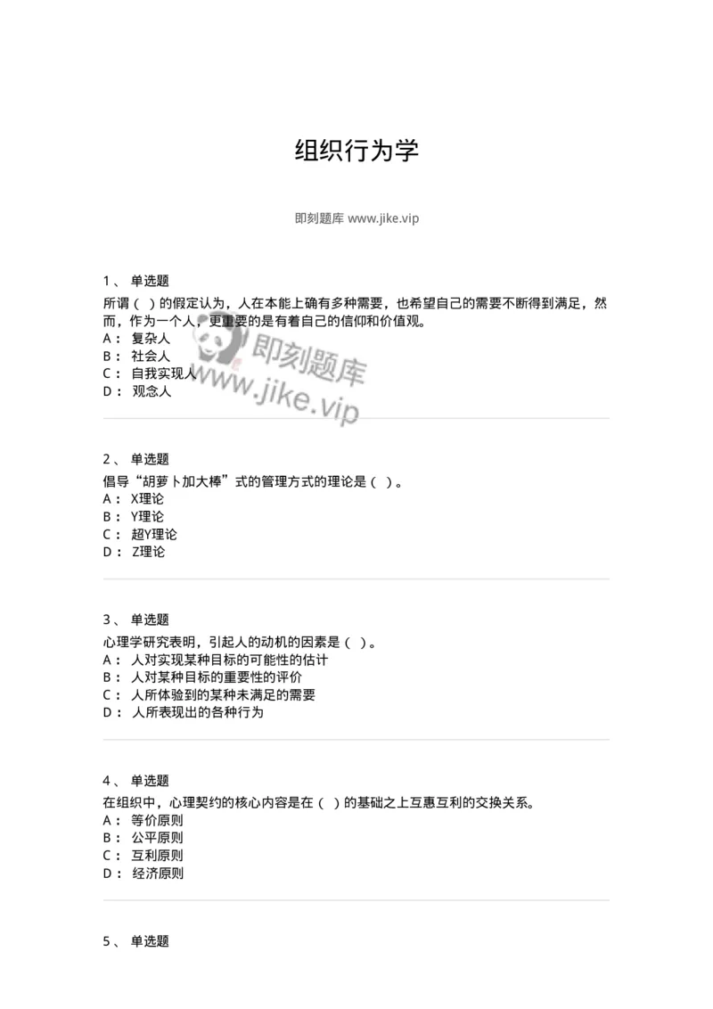 605-组织行为学-137242_军队文职(1)_01.军队文职真题-专业课_（全）版本一（历年真题+章节练习+模拟题）_管理学(军队文职)_章节练习_纯题目