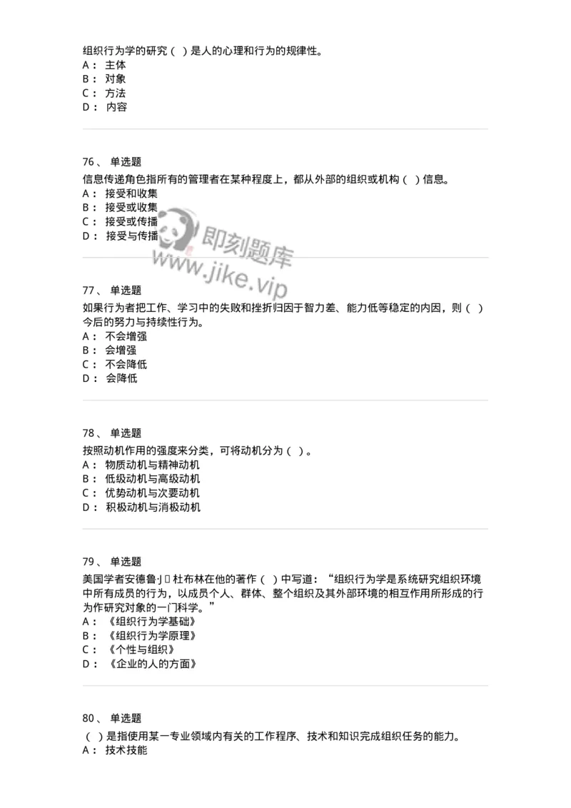 605-组织行为学-137242_军队文职(1)_01.军队文职真题-专业课_（全）版本一（历年真题+章节练习+模拟题）_管理学(军队文职)_章节练习_纯题目