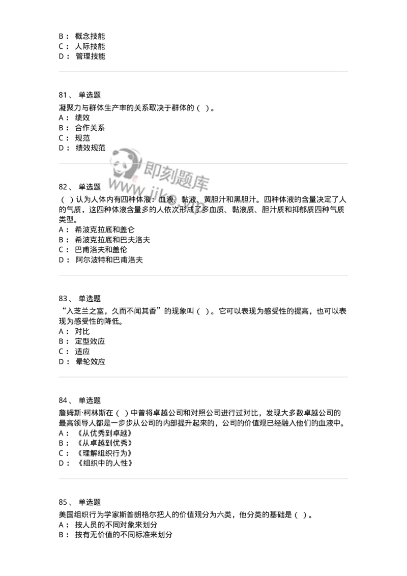 605-组织行为学-137242_军队文职(1)_01.军队文职真题-专业课_（全）版本一（历年真题+章节练习+模拟题）_管理学(军队文职)_章节练习_纯题目