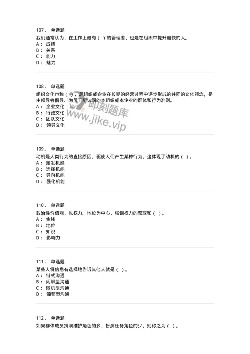 605-组织行为学-137242_军队文职(1)_01.军队文职真题-专业课_（全）版本一（历年真题+章节练习+模拟题）_管理学(军队文职)_章节练习_纯题目