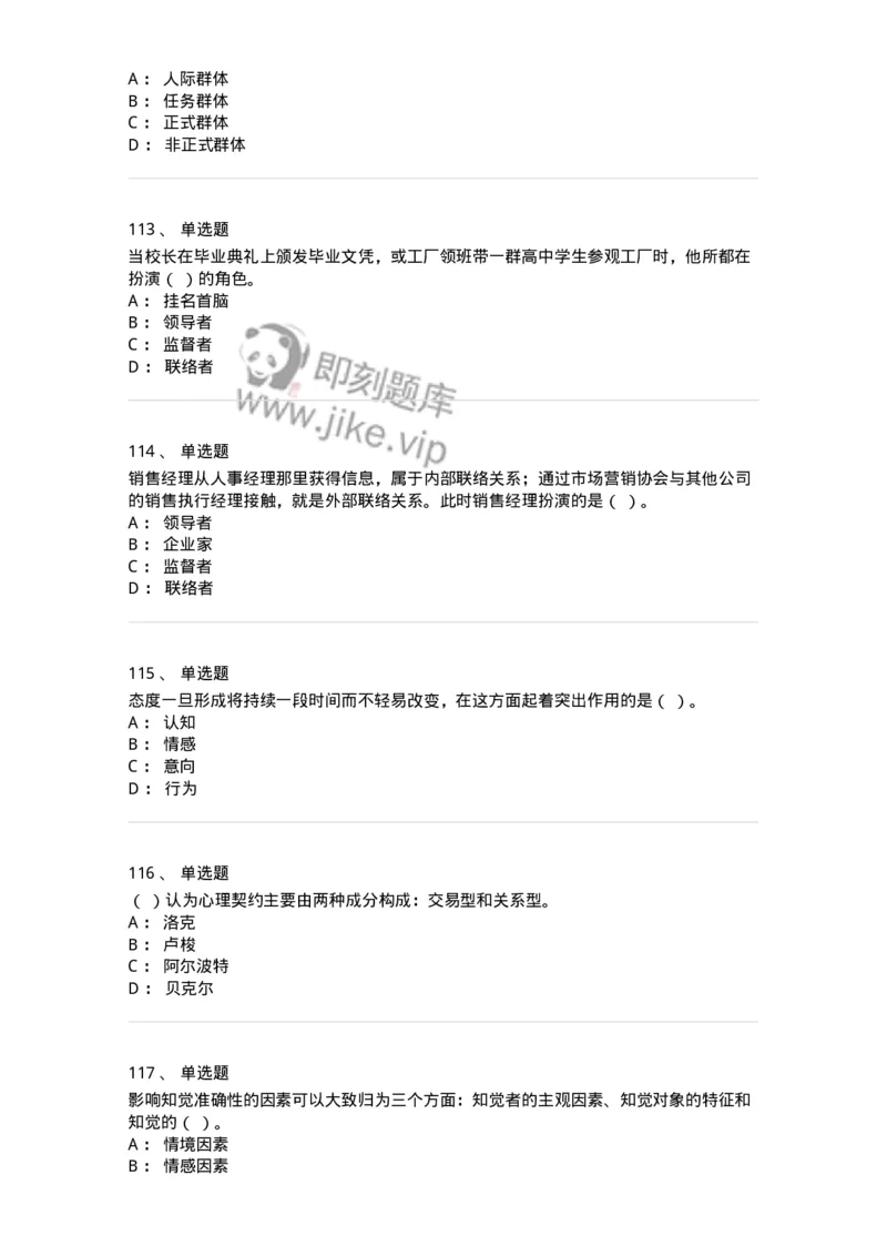 605-组织行为学-137242_军队文职(1)_01.军队文职真题-专业课_（全）版本一（历年真题+章节练习+模拟题）_管理学(军队文职)_章节练习_纯题目