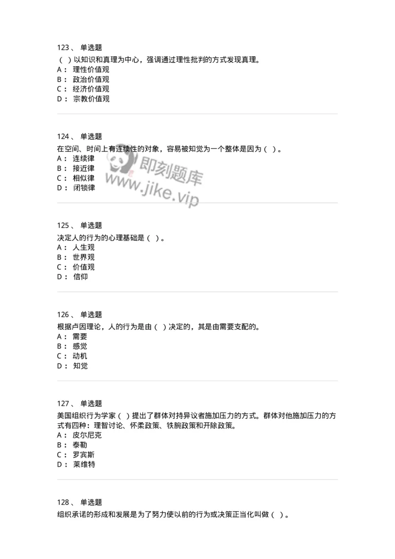 605-组织行为学-137242_军队文职(1)_01.军队文职真题-专业课_（全）版本一（历年真题+章节练习+模拟题）_管理学(军队文职)_章节练习_纯题目