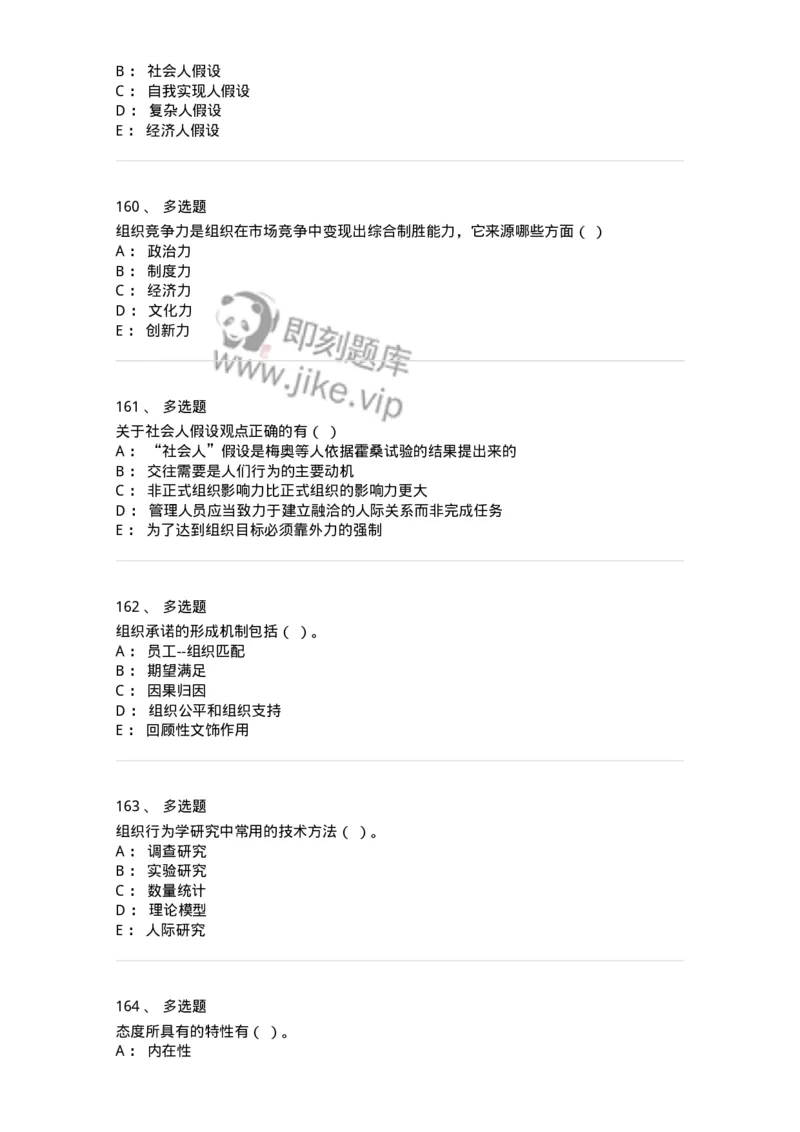 605-组织行为学-137242_军队文职(1)_01.军队文职真题-专业课_（全）版本一（历年真题+章节练习+模拟题）_管理学(军队文职)_章节练习_纯题目