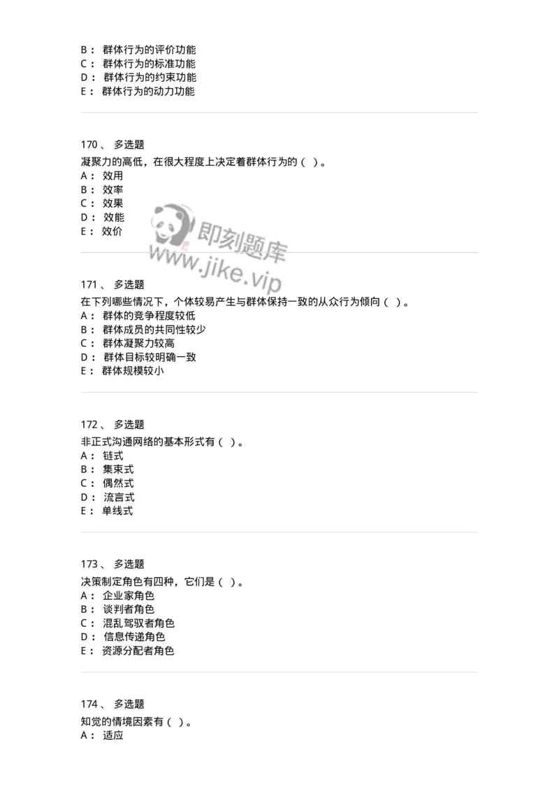 605-组织行为学-137242_军队文职(1)_01.军队文职真题-专业课_（全）版本一（历年真题+章节练习+模拟题）_管理学(军队文职)_章节练习_纯题目