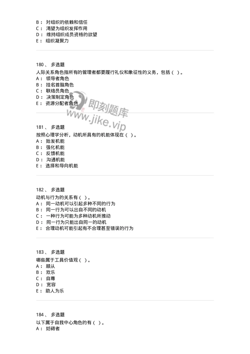 605-组织行为学-137242_军队文职(1)_01.军队文职真题-专业课_（全）版本一（历年真题+章节练习+模拟题）_管理学(军队文职)_章节练习_纯题目