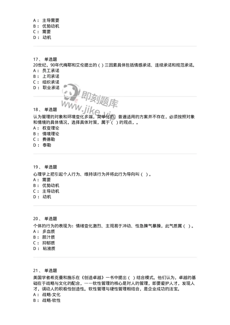 605-组织行为学-137242_军队文职(1)_01.军队文职真题-专业课_（全）版本一（历年真题+章节练习+模拟题）_管理学(军队文职)_章节练习_纯题目