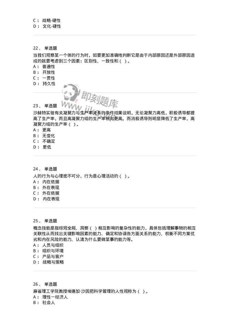 605-组织行为学-137242_军队文职(1)_01.军队文职真题-专业课_（全）版本一（历年真题+章节练习+模拟题）_管理学(军队文职)_章节练习_纯题目