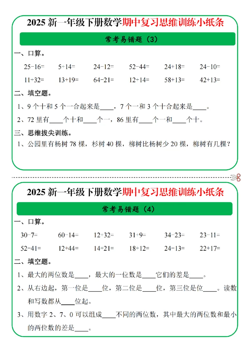1153一年级数学下册25春期中复习思维训练常考易错题小纸条10页无答案_一年级上下册资料_一年级下册小红书同款资料_一下数学_25年一下数学资料