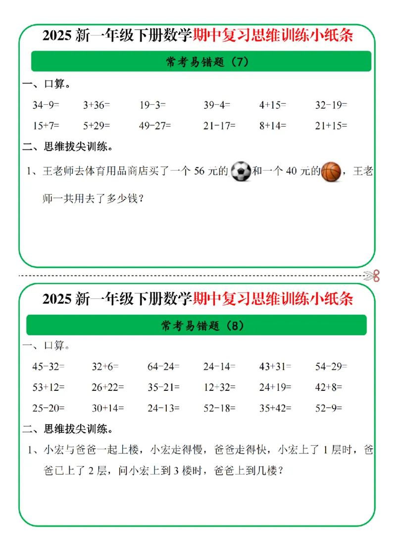 1153一年级数学下册25春期中复习思维训练常考易错题小纸条10页无答案_一年级上下册资料_一年级下册小红书同款资料_一下数学_25年一下数学资料