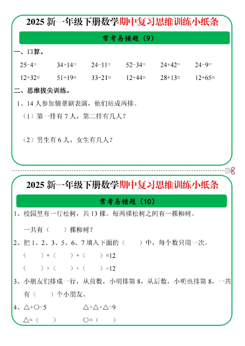 1153一年级数学下册25春期中复习思维训练常考易错题小纸条10页无答案_一年级上下册资料_一年级下册小红书同款资料_一下数学_25年一下数学资料