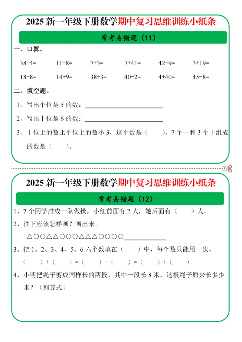 1153一年级数学下册25春期中复习思维训练常考易错题小纸条10页无答案_一年级上下册资料_一年级下册小红书同款资料_一下数学_25年一下数学资料
