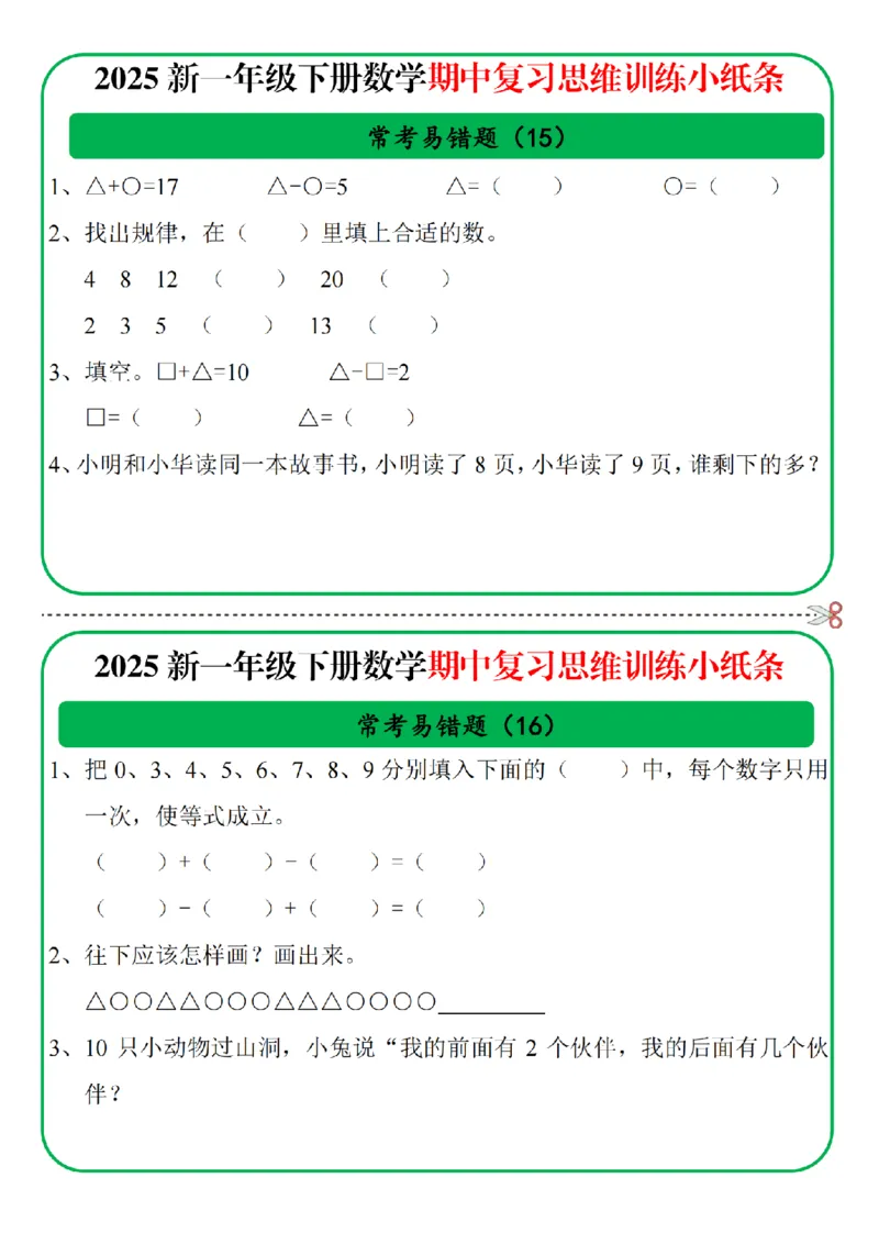 1153一年级数学下册25春期中复习思维训练常考易错题小纸条10页无答案_一年级上下册资料_一年级下册小红书同款资料_一下数学_25年一下数学资料