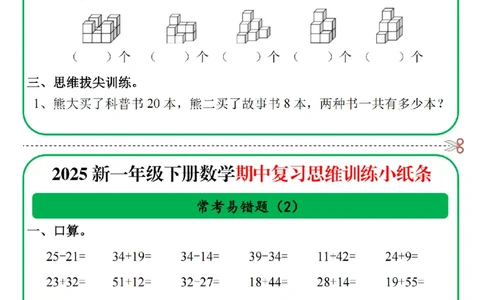 1153一年级数学下册25春期中复习思维训练常考易错题小纸条10页无答案_一年级上下册资料_一年级下册小红书同款资料_一下数学_25年一下数学资料