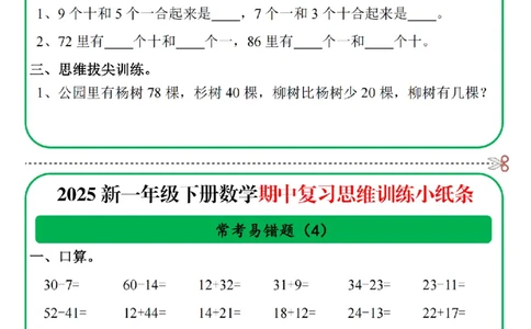 1153一年级数学下册25春期中复习思维训练常考易错题小纸条10页无答案_一年级上下册资料_一年级下册小红书同款资料_一下数学_25年一下数学资料